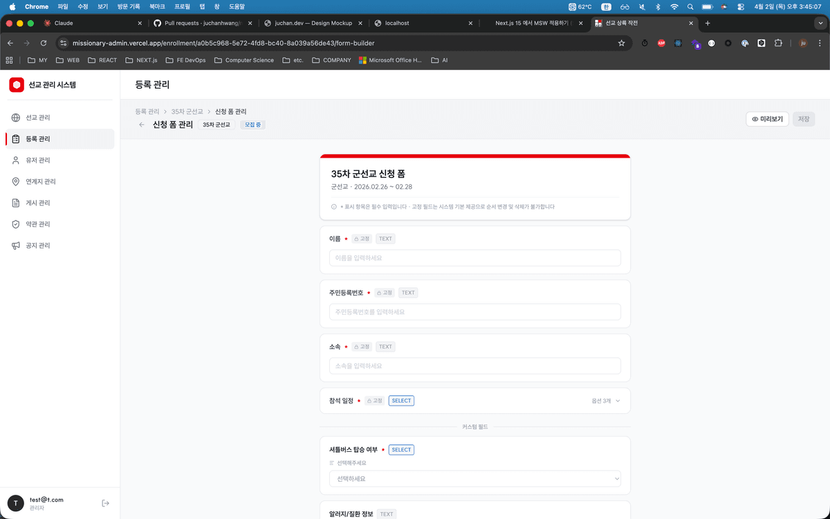 커스텀 등록 양식 빌더 화면. 텍스트, 선택, 파일 업로드 등 다양한 필드 타입을 드래그앤드롭으로 구성할 수 있다.
